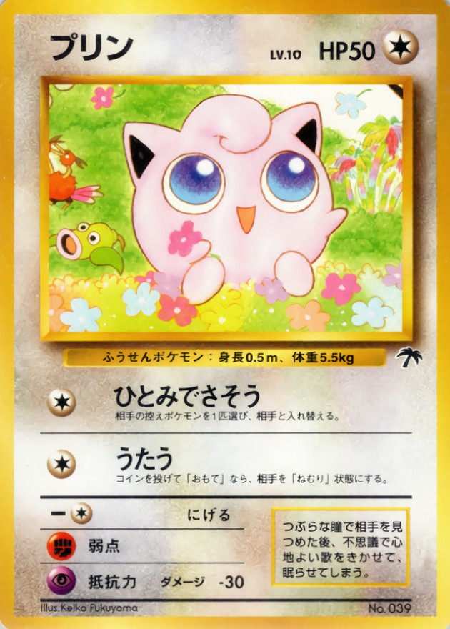 プリン LV.10【-】{旧裏}