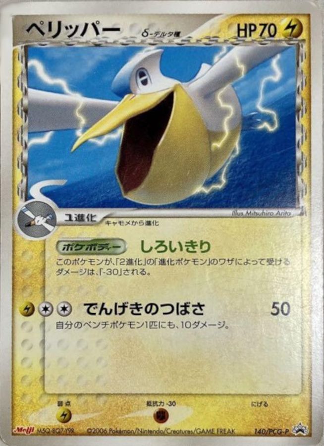 ペリッパーδ-デルタ種(明治/未開封)【P】{140/PCG-P}