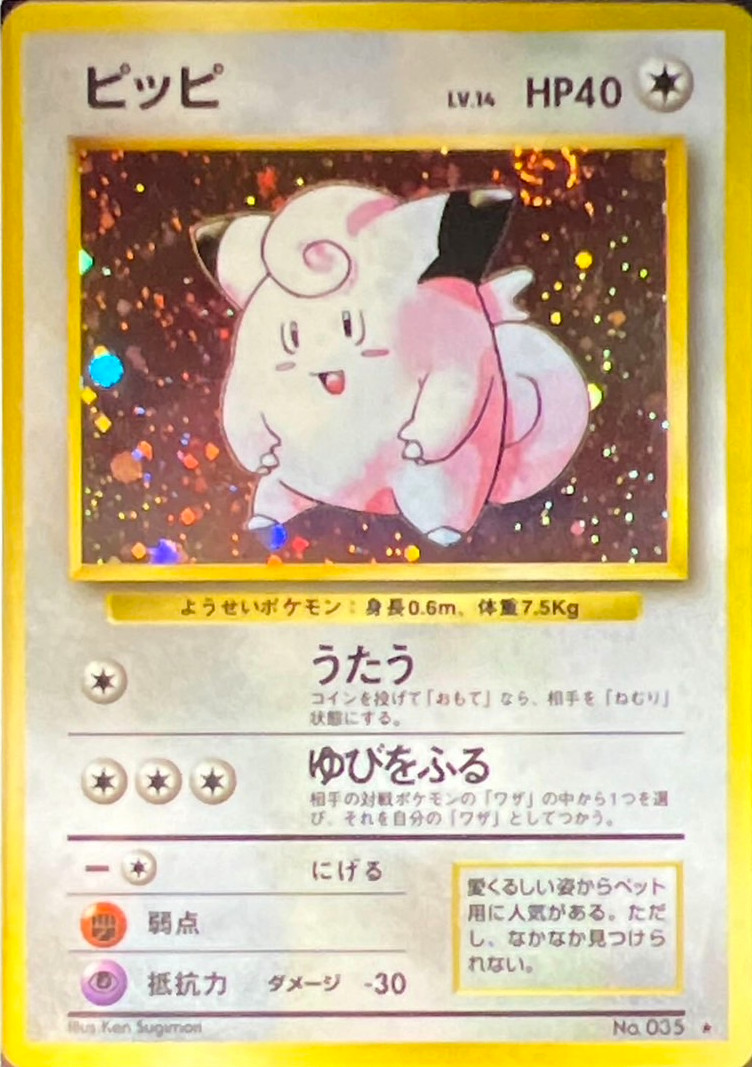 状態D〕ピッピ LV.14(マークあり)【☆】{旧裏}