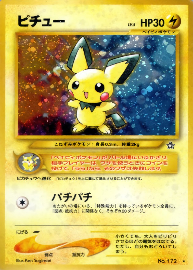 ピチュー LV.5(エラー版)【☆】{旧裏}