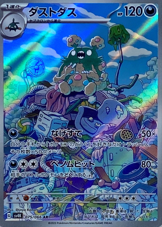 状態A-〕ダストダス【AR】{075/066}