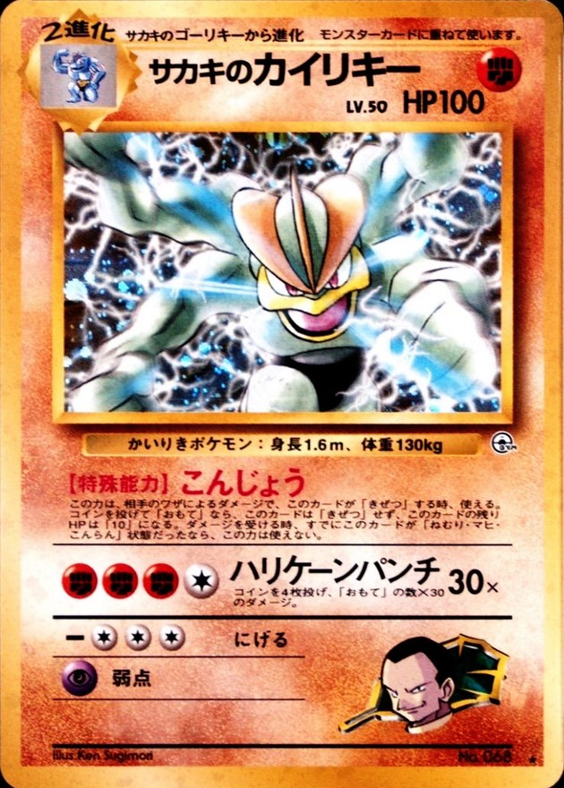 状態C〕サカキのカイリキー LV.50【☆】{旧裏}