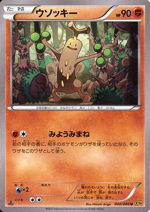 ウソッキー【U】{048/080}