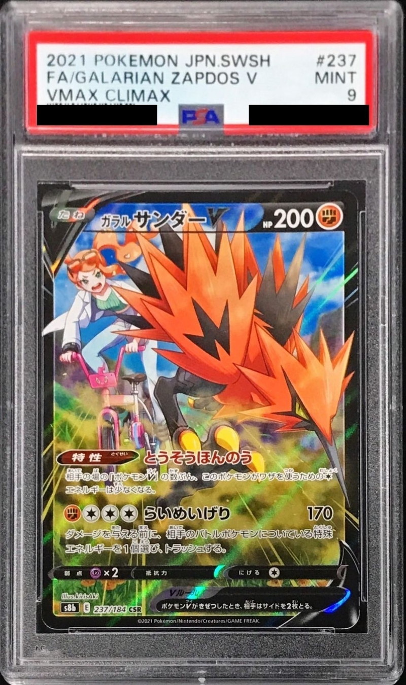 PSA9鑑定済〕ガラルサンダーV【CSR】{237/184}