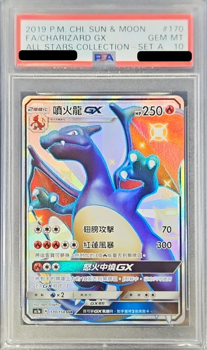 PSA10鑑定済〕リザードンGX(中国語繁体字版/SSR仕様)【-】{170/158}