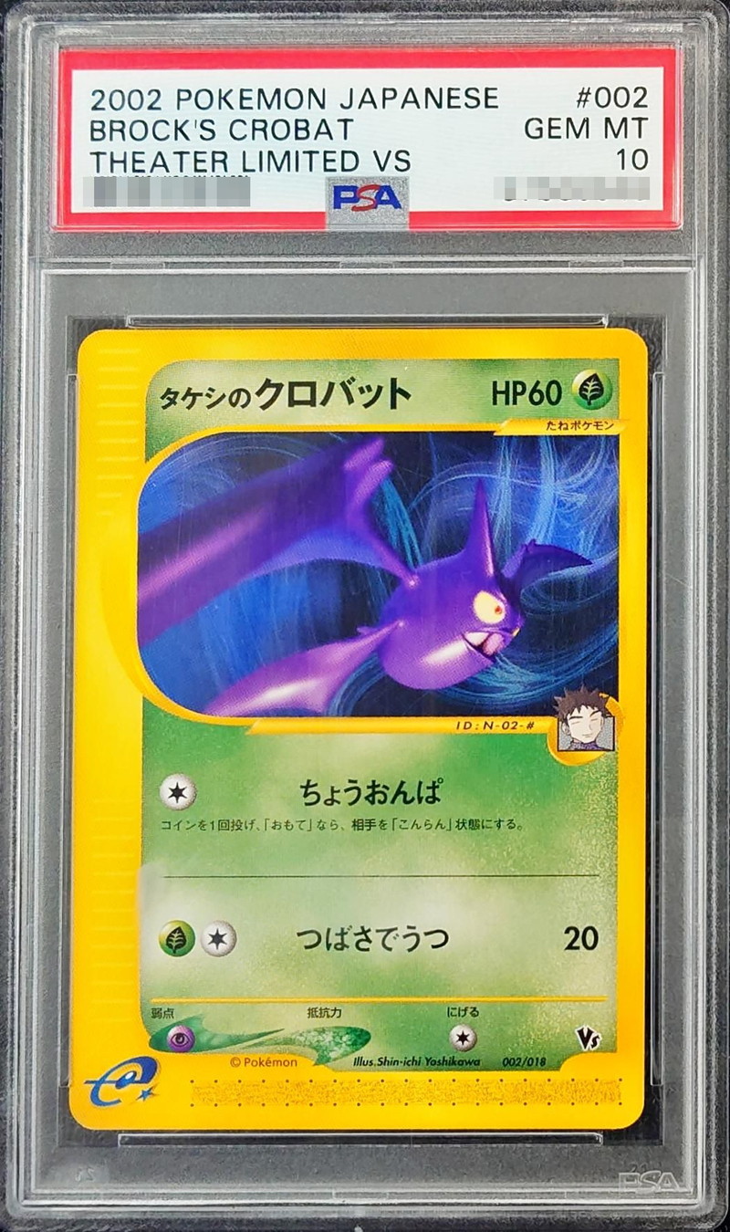 PSA10鑑定済〕タケシのクロバット(カードe)【-】{002/018}