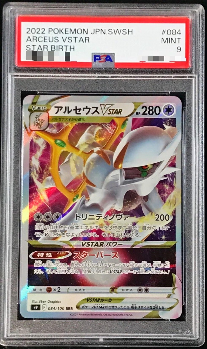 PSA9鑑定済〕アルセウスVSTAR【RRR】{084/100}