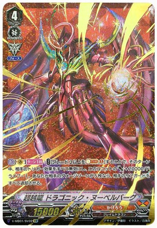 箔押し」超越龍ドラゴニック・ヌーベルバーグ【SVR】{V-MB01/SV02