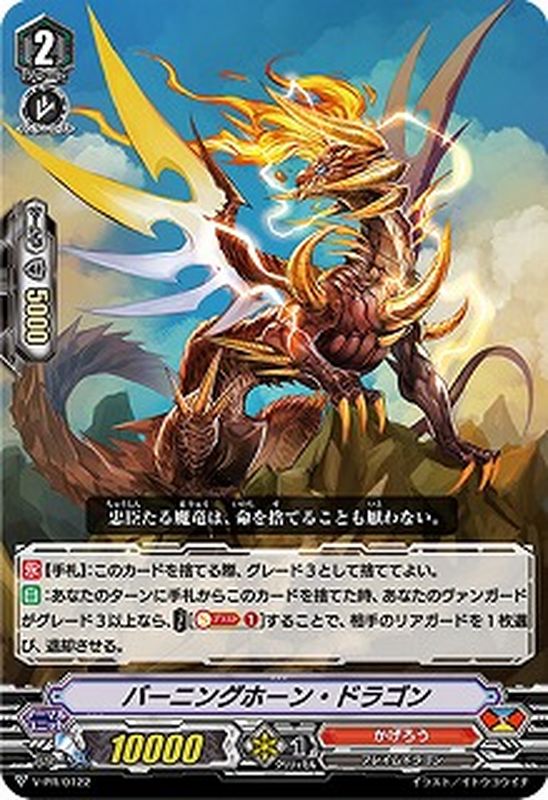 バーニングホーン・ドラゴン【PR】{V-PR/0122}《かげろう》