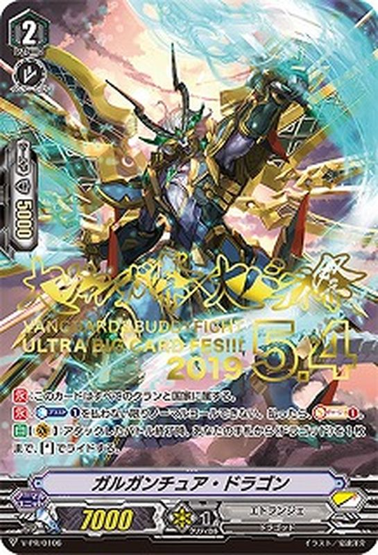 状態B〕ガルガンチュア・ドラゴン【PR】{V-PR/0106}《エトランジェ》