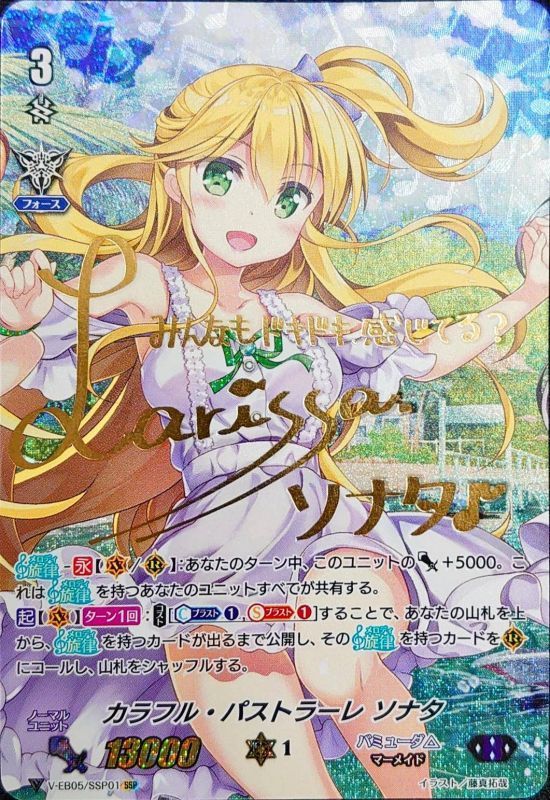 状態A-〕カラフル・パストラーレソナタ(金サイン)【SSP】{V-EB05/SSP01