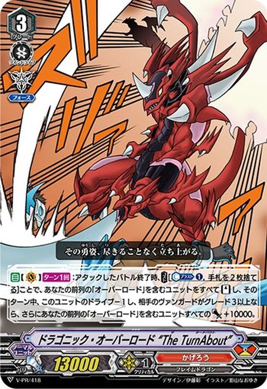 状態A-〕ドラゴニック・オーバーロードTheTurnAbout【PR】{V-PR/418