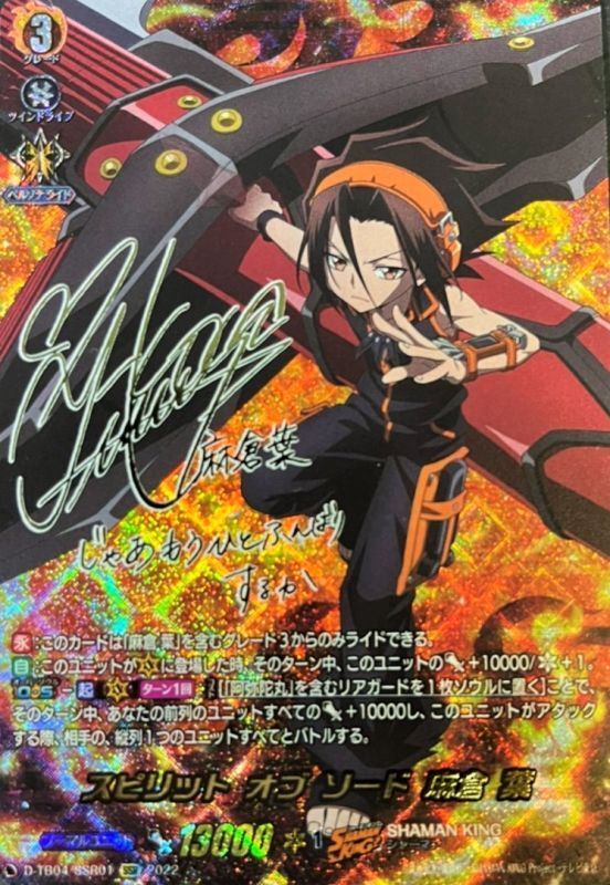スピリットオブソード麻倉葉【SSR】{D-TB04/SSR01}《SHAMANKING》