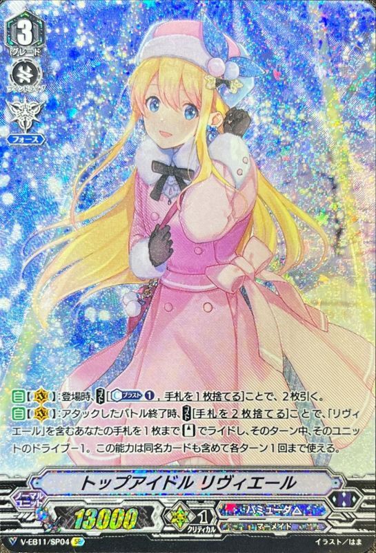 トップアイドルリヴィエール(エラッタ後版)【SP】{V-EB11/SP04