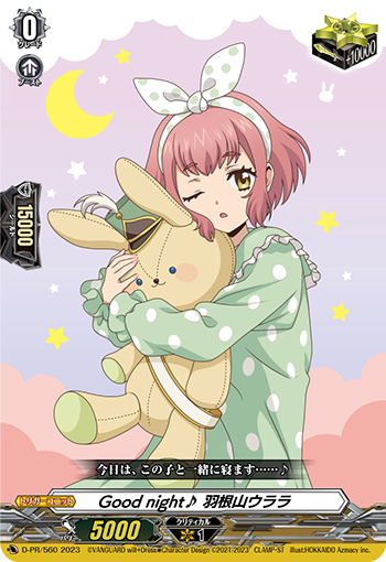 状態A-〕Goodnight♪羽根山ウララ【PR】{D-PR/560}《その他》