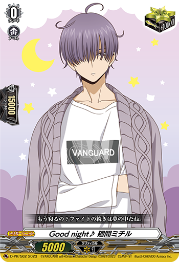 Good night♪廻間ミチル【PR】{D-PR/562}《その他》