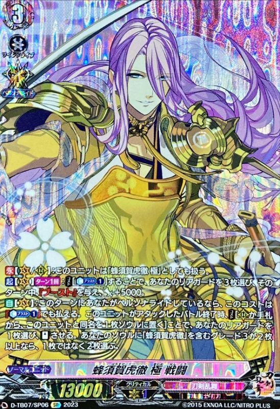 状態A-〕蜂須賀虎徹極戦闘【SP】{D-TB07/SP06}《刀剣乱舞》