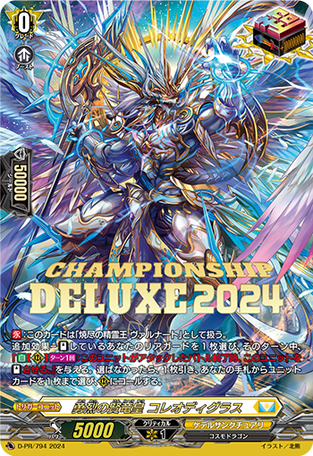 勇烈の賢竜皇コレオディグラス【PR】{D-PR/794}《ケテルサンクチュアリ》