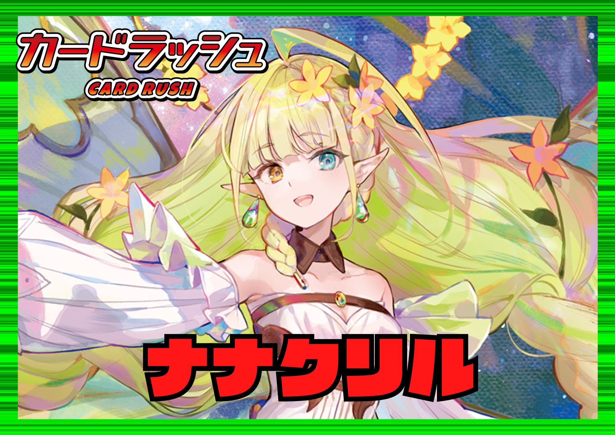 ストイケイア(ナナクリル)【ver1.1】{-}《デッキ販売》