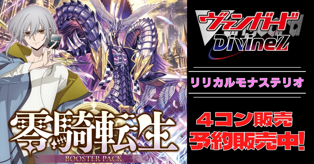 ヴァンガード 最新弾 月牙蒼焔 リリカルモナステリオRRR以下4コン