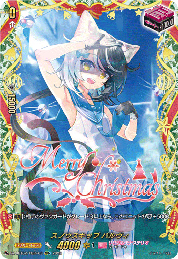 スノウスキップパルヴィ【TGR+】{DZ-LBT02/TGR+03}《リリカルモナス