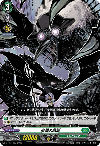 状態A-〕腐滅の簒竜【PR】{D-PR/1487}《ストイケイア》