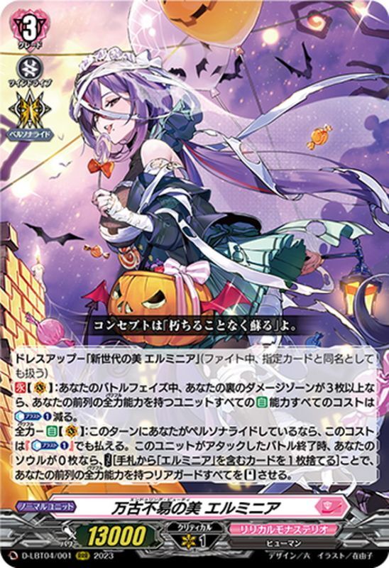 万古不易の美エルミニア【RRR】{D-LBT04/001}《リリカルモナステリオ》