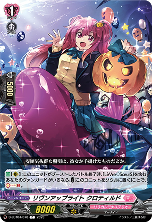 リヴンアップライトクロティルド【C】{D-LBT04/078}《リリカルモナス