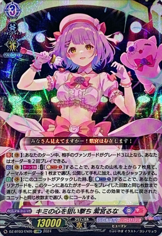 キミの心を狙い撃ち紫宮るな【EXRRR】{DZ-BT03/EX05}《ぶいすぽっ