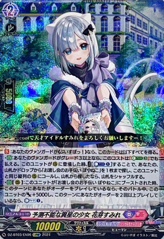 予測不能な異星の少女花芽すみれ【EXRRR】{DZ-BT03/EX06}《ぶいすぽっ