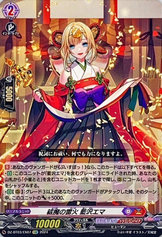 祓魔の雷火藍沢エマ【EXC】{DZ-BT03/EX07}《ぶいすぽっ！ドラゴン