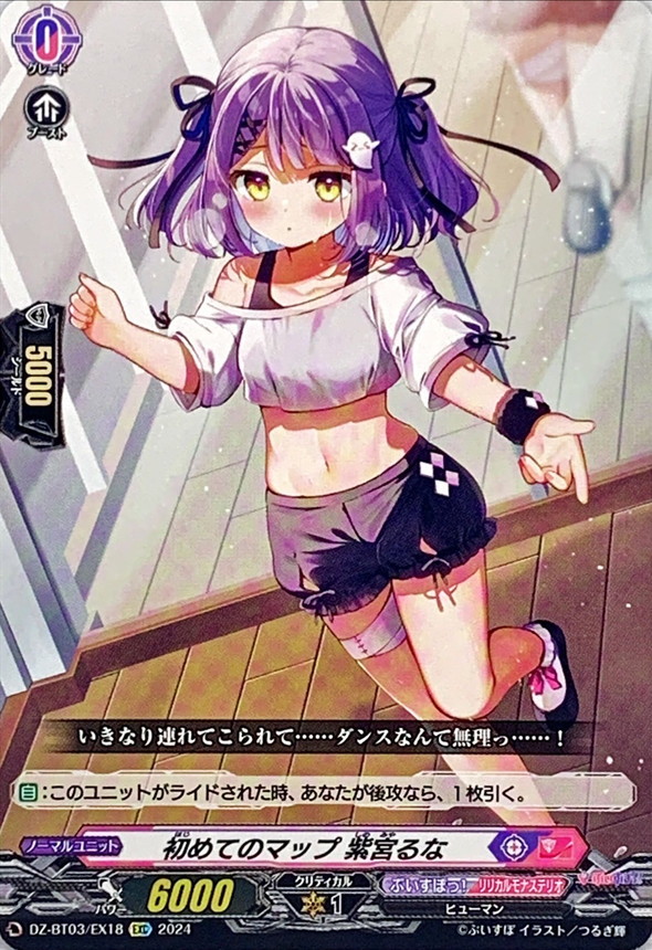初めてのマップ紫宮るな【EXC】{DZ-BT03/EX18}《ぶいすぽっ！リリカル