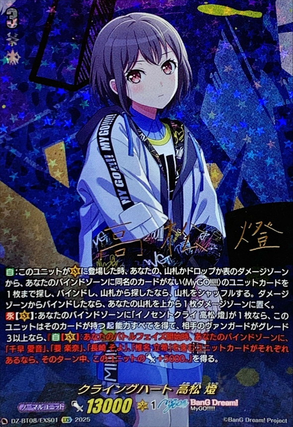 クライングハート高松燈【EXS】{DZ-BT08/EXS01}《BanGDream