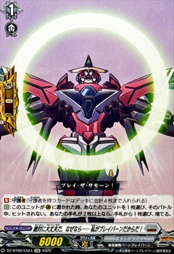 絶対に大丈夫だ。なぜなら……私がブレイバーンだからだ！【EXC】{DZ