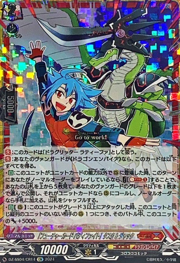 フューチャーカードバディファイト」タスク&ジャック【CR】{DZ-SS04