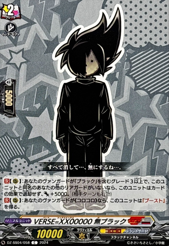 VERSE=XX00000無ブラック【C】{DZ-SS04/058}《コロコロブラントゲート