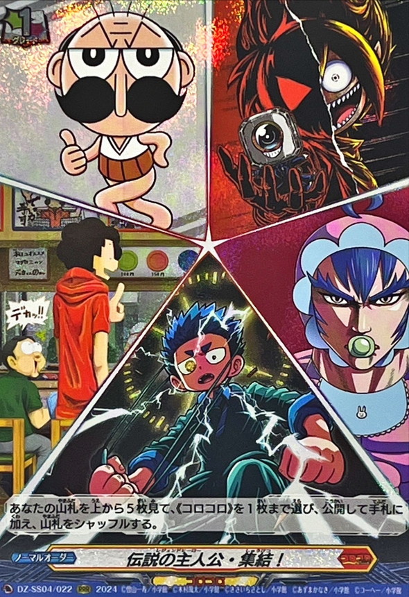 伝説の主人公・集結！【RRR】{DZ-SS04/022}《コロコロ》 - カード