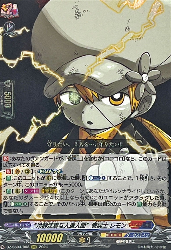 状態A-〕冷静沈着な人造人間巻戻士レモン【RRR】{DZ-SS04/008