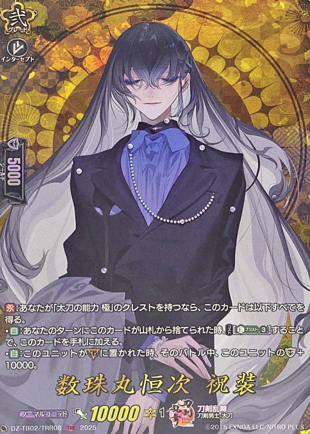数珠丸恒次祝装【TRR】{DZ-TB02/TRR08}《刀剣乱舞》 - カードラッシュ