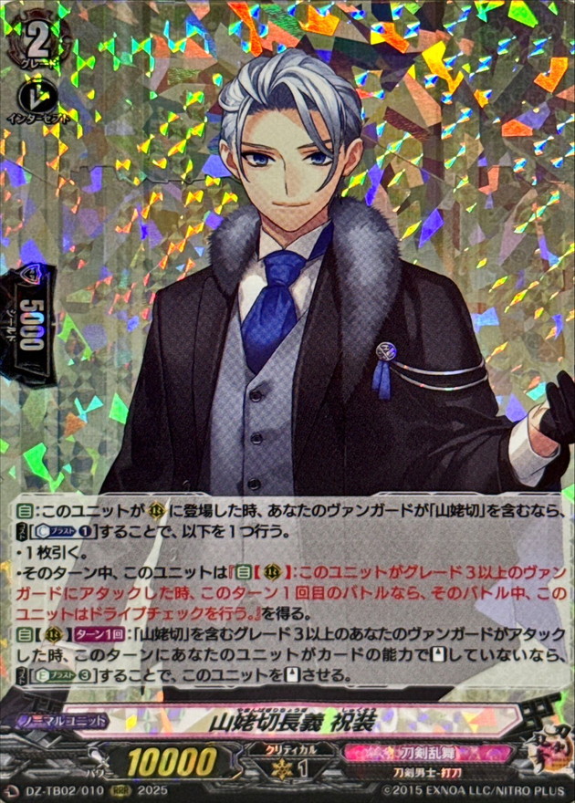 状態A-〕山姥切長義祝装【RRR】{DZ-TB02/010}《刀剣乱舞》