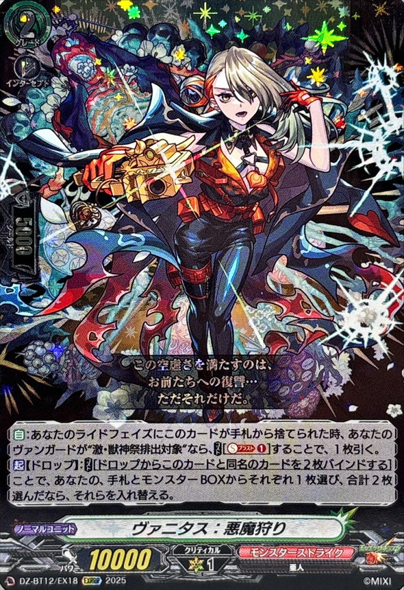 状態A-〕ヴァニタス：悪魔狩り【EXRRR】{DZ-BT12/EX18}《モンスター