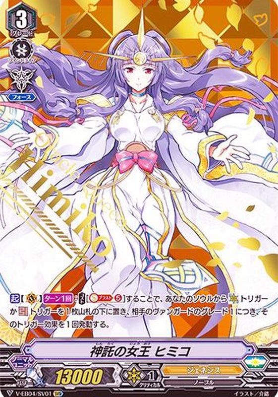 神託の女王ヒミコ【SVR】{V-EB04/SV01}《ジェネシス》