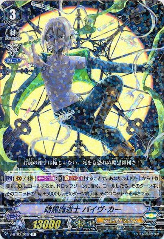 暗黒魔道士バイヴ・カー【R】{V-BT02/025}《シャドウパラディン》