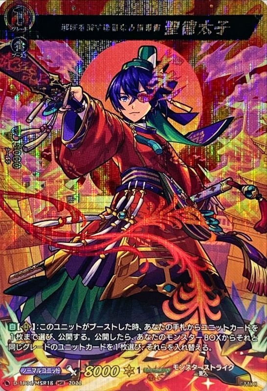 邪妖を滅す聡慧なる指導者聖徳太子【MSR】{D-TB06/MSR18}《モンスター