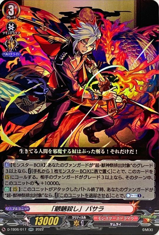魍魎殺し」バサラ【RR】{D-TB06/017}《モンスターストライク》