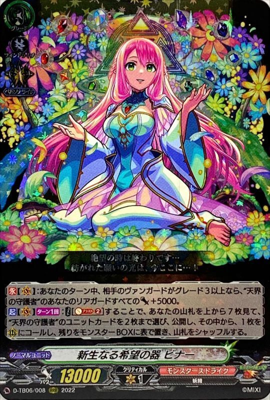 新生なる希望の器ビナー【RRR】{D-TB06/008}《モンスターストライク》