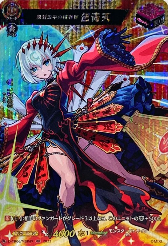 絶対公平の裁判官包青天【MSR】{D-TB06/MSR49}《モンスターストライク》