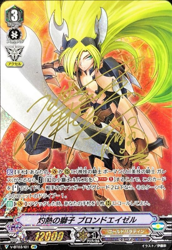 状態A-〕灼熱の獅子ブロンドエイゼル【IMR】{V-BT03/I01}《ゴールド