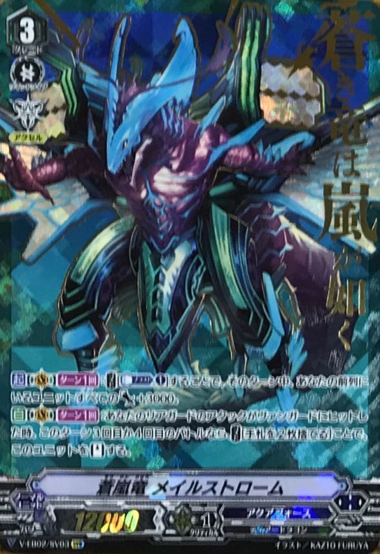 蒼嵐竜メイルストローム【SVR】{V-EB02/SV03}《アクアフォース》