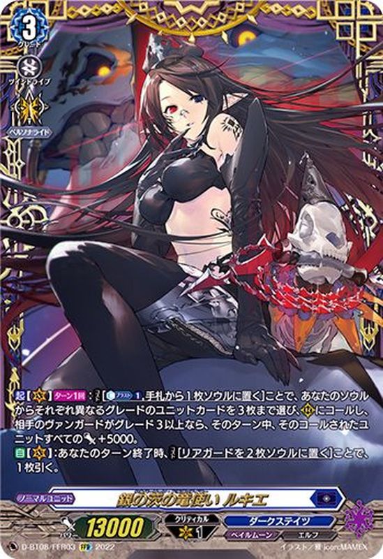 銀の茨の竜使いルキエ【FFR】{D-BT08/FFR03}《ダークステイツ》